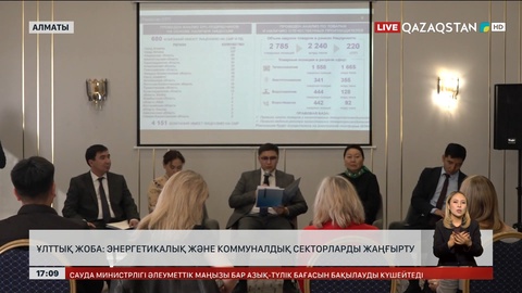 Алматыда «Энергетикалық және коммуналдық секторларды жаңғырту» жобасы таныстырылды