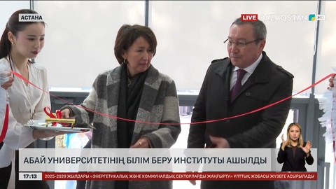 Астанада Абай атындағы университеттің білім беру институты ашылды