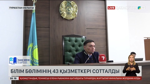 Түркістан облысында білім бөлімінің 43 қызметкері сотталды