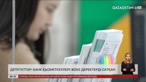 Депутаттар: Банк қызметкерлері жеке деректерді сатқан