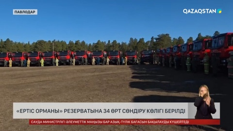 «Ертіс орманы» резерватына 34 өрт сөндіру көлігі берілді