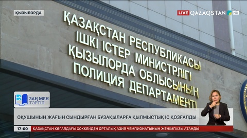 Қызылордада оқушының жағын сындырған бұзақыларға қылмыстық іс қозғалды