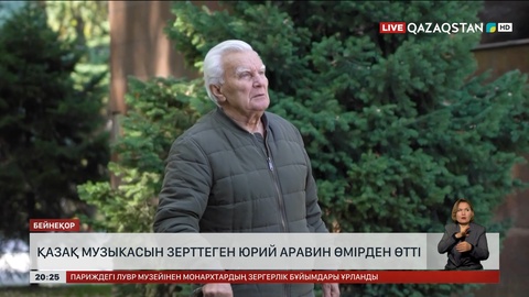 Қазақ музыкасын зерттеген Юрий Аравин өмірден өтті