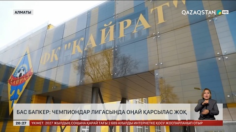 «Қайрат» - «Пафос» ойыны алдындағы баспасөз мәслихатын өткізді 