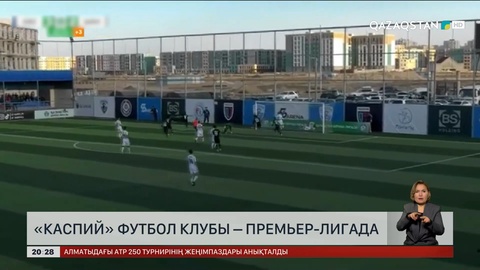 «Каспий» футбол клубы премьер-лигада     