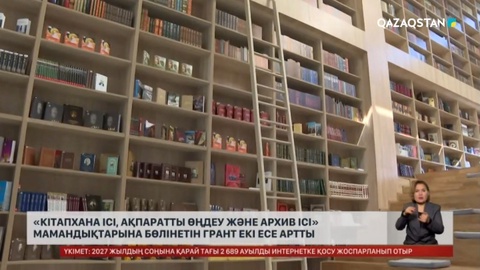  «Кітапхана ісі, ақпаратты өңдеу және архив ісі» мамандықтарына бөлінетін грант  2 есе артты