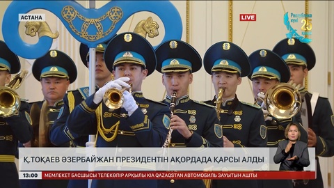Қ.Тоқаев Әзербайжан президентін Ақордада қарсы алды