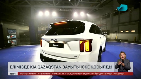 Елімізде KIA Qazaqstan зауыты іске қосылды