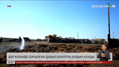 БҚО-да өрттің алдын алуға дабыл құрылғылары орнатылуда
