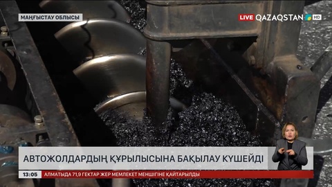 Маңғыстау облысындағы автожолдар сапасына бақылау күшейді
