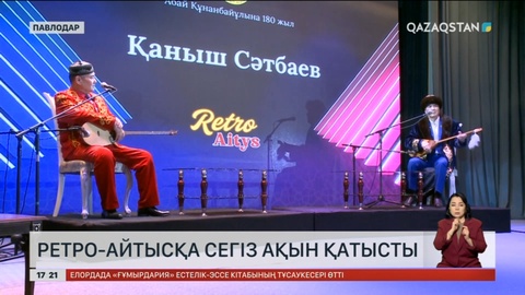 Павлодарда өткен ретро-айтысқа сегіз ақын қатысты