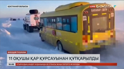 Қостанайда 11 оқушы қар құрсауынан құтқарылды