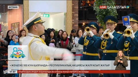 «Жеңіске 100 күн қалғанда» республикалық акциясы жалғасып жатыр