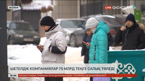 Шетелдік компаниялар 75 млрд теңге салық төледі
