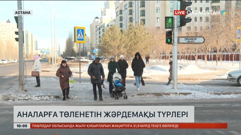 Аналарға төленетін жәрдемақы түрлері