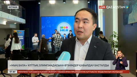 «Мың бала» ұлттық олимпиадасына өтінім қабылдау басталды