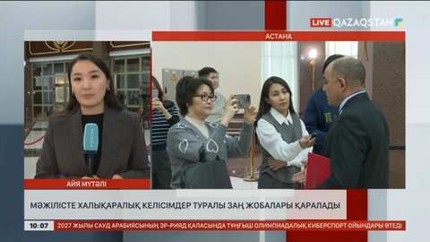 Мәжілісте халықаралық келісімдер туралы заң жобалары қаралады