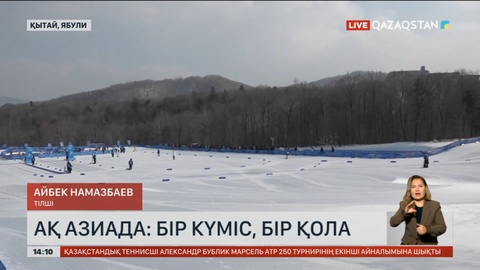 Ақ Азиада: Қоржында 1 күміс, 1 қола