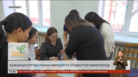 Баянауыл ұлттық паркін көркейтуге студенттер көмектеседі
