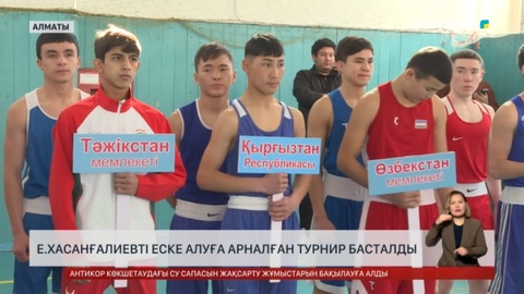 Алматыда  Ескендір Хасанғалиевті еске алуға арналған турнир басталды