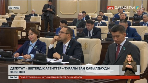 Қазақстанда «шетелдік агенттер» туралы заң қабылдануы мүмкін