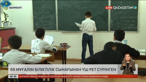 Шымкентте 55 мұғалім біліктілік сынағынан 3 рет сүрінген