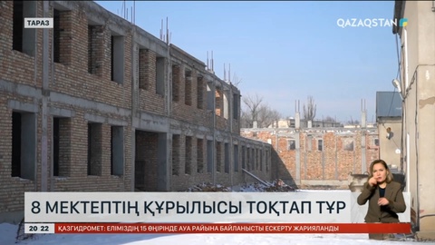 Жамбыл облысында 8 мектептің құрылысы тоқтап тұр