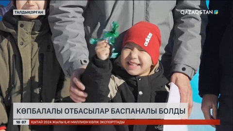 Талдықорғанда көпбалалы отбасылар баспаналы болды