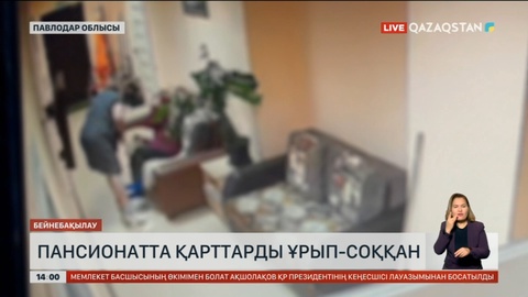 Павлодар облысындағы пансионатта қарттарды ұрып-соққан