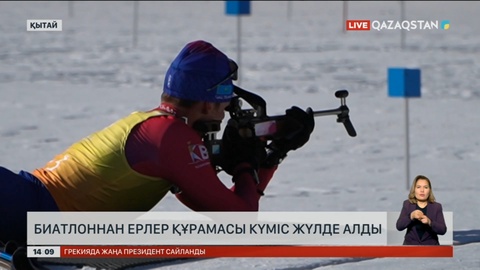 Қазақстан құрамасы биатлоннан екінші орын алды