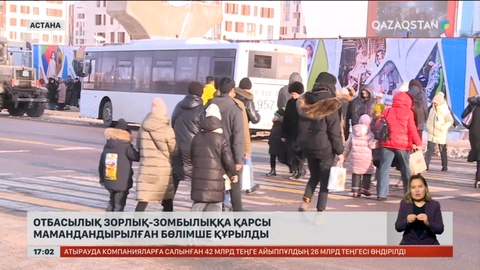 Отбасылық зорлық-зомбылыққа қарсы мамандандырылған бөлімшелер құрылды