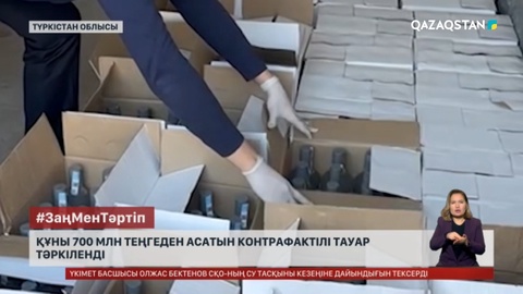 630 мың темекі, 600 литр спирт: Түркістанда құны 700 млн теңгеден асатын контрафактілі тауар тәркіленді