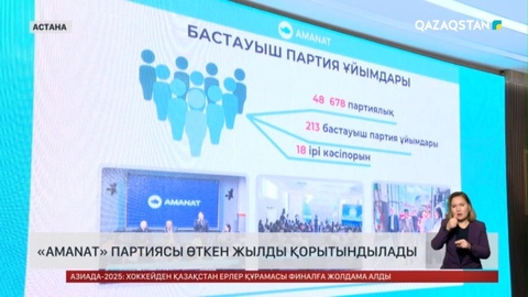 «Amanat» партиясы өткен жылды қорытындылады