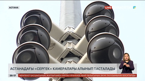 Астанадағы «Сергек» камералары алынып тасталады