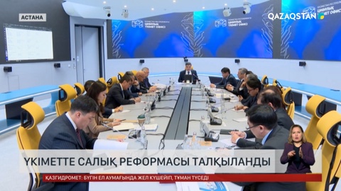 Үкіметте салық реформасы талқыланды