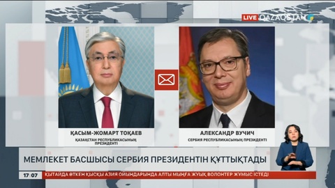 Мемлекет басшысы Сербия президентін құттықтады
