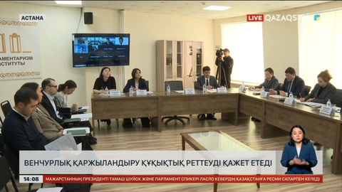 Венчурлық қаржыландыру құқықтық реттеусіз жүзеге аспайды