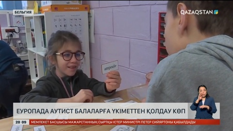 Еуропада аутист балаларға үкіметтен қолдау көп