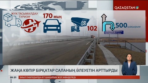 ШҚО-да Күршім ауданындағы жаңа көпір бірқатар саланың әлеуетін арттырды