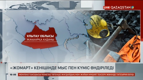 «Жомарт» кенішінде мыс пен күміс өндіріледі