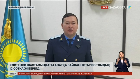 Костенко шахтасындағы апатқа кінәлілер 8 жылға дейін бас бостандығынан айырылуы мүмкін