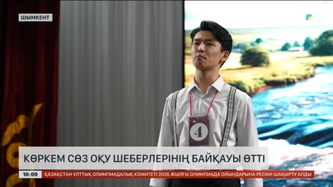 Ұлы Абайдың мерейтойы: Шымкентте көркемсөз шеберлерінің байқауы өтті