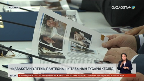 Елордада «Қазақстан Ұлттық пантеоны» кітабының тұсауы кесілді