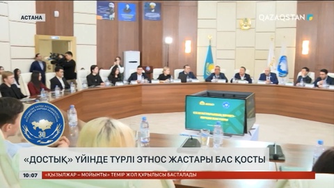 Астанадағы «Достық» үйінде түрлі этнос жастары бас қосты