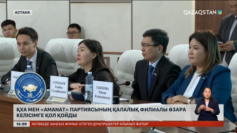 «Amanat» партиясының Астана қалалық филиалы мен ҚХА меморандумға қол қойды