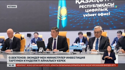 Премьер-министр: Әкімдер мен министрлер инвестиция тартумен күнде айналысуы керек