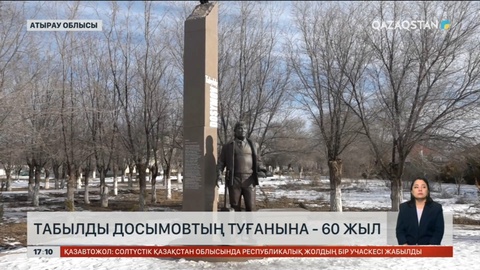 Табылды Досымовтың туғанына 60 жыл