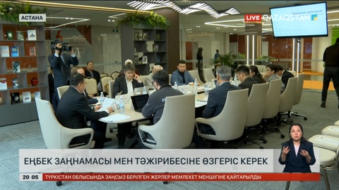Еліміздегі еңбек заңнамасы мен тәжірибесіне өзгеріс керек