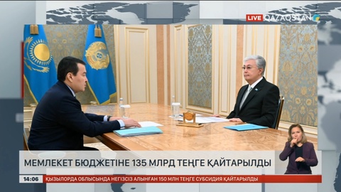 Былтыр мемлекет қазынасына 135 млрд теңге қайтарылды
