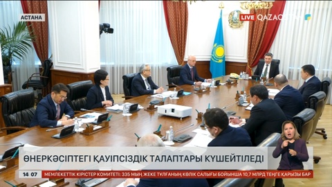 Елде өнеркәсіптегі қауіпсіздік талаптары күшейтіледі